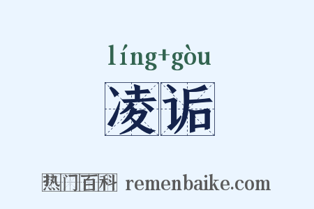 凌诟是什么意思的图片